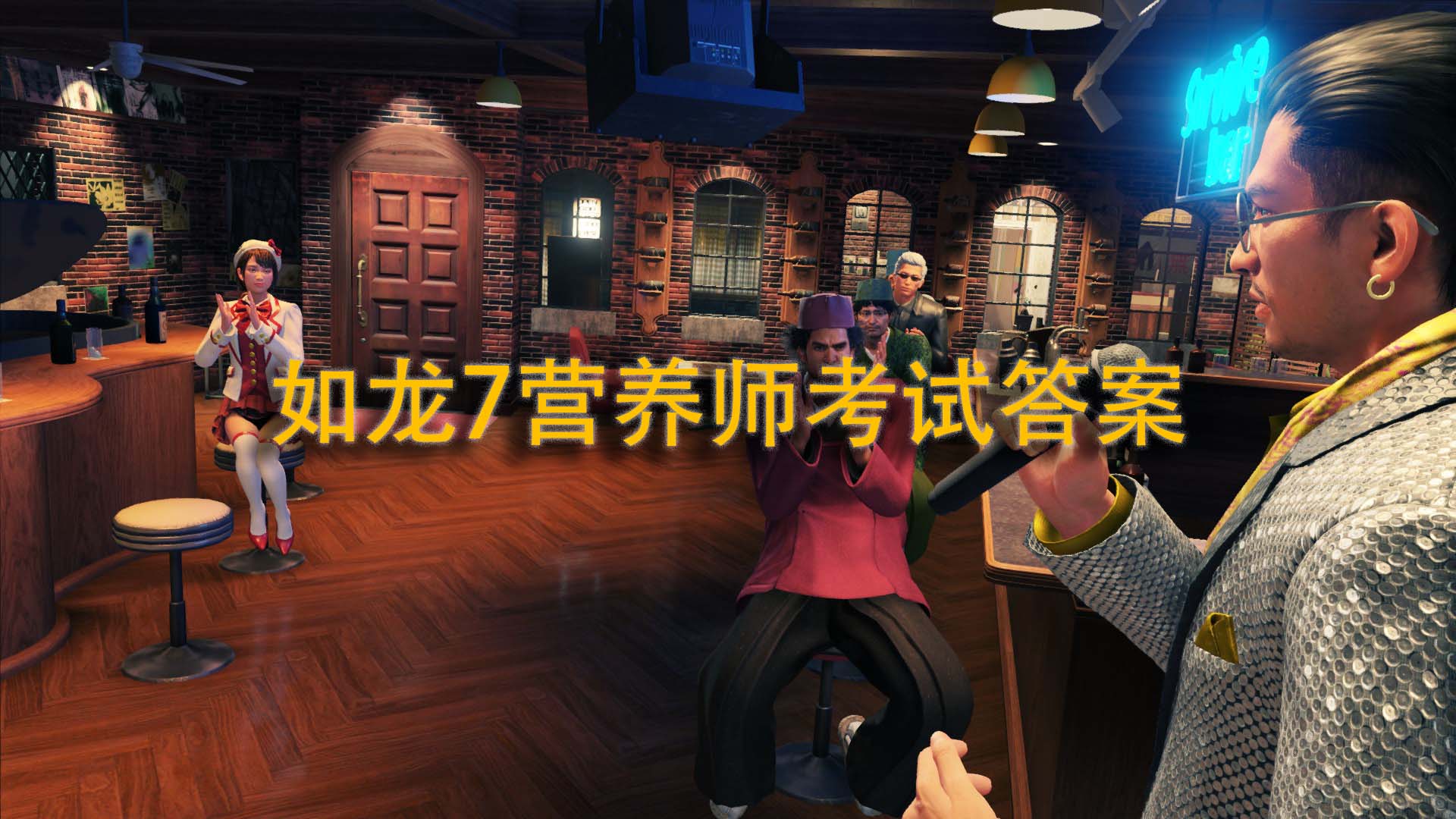 《如龙7》考试答案：营养师