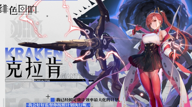 《绯色回响》克拉肯基本信息介绍