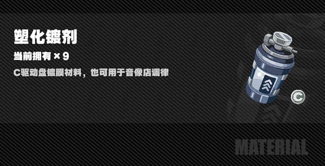《绝区零》塑化镀剂有什么作用