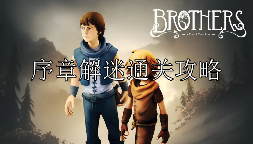 《兄弟双子传说》序章解迷是如何通关