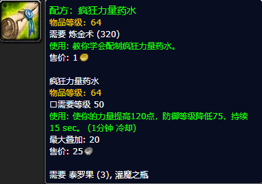 《魔兽世界怀旧服》疯狂力量药水配方获取攻略