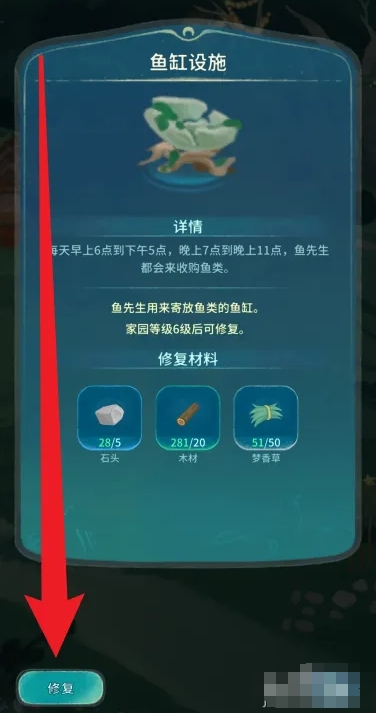 《晚安森林》鱼缸设施修复流程解析