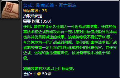 《魔兽世界怀旧服》附魔武器死亡霜冻公式获取攻略