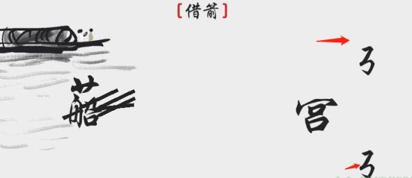 《离谱的汉字》借箭怎么通关