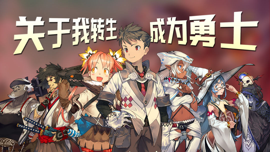关于我转生成为勇士最新版