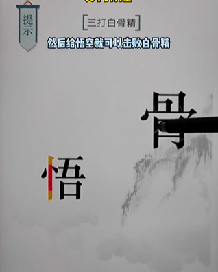 《文字的力量》三打白骨精怎么过
