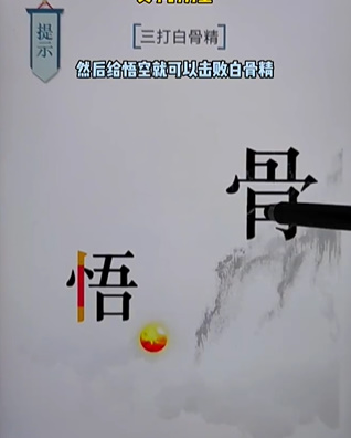 《文字的力量》三打白骨精怎么过