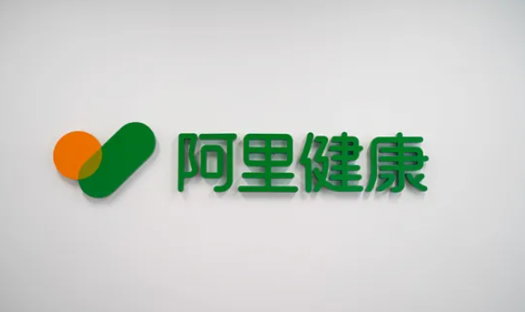 阿里健康澄清海外店药品争议：承诺销售美国原装正品，确保产品合规合法