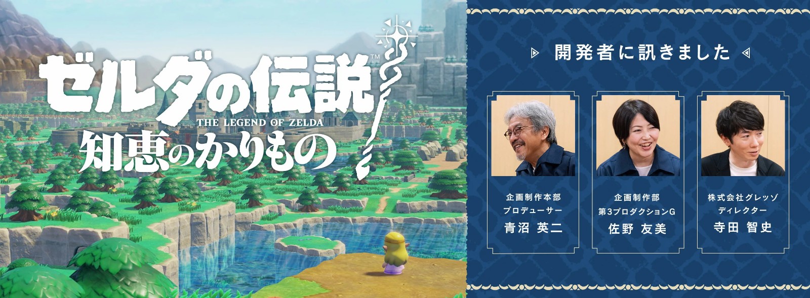 《塞尔达传说：智慧的回响》开发内幕：首位女总监佐野友美引领新作