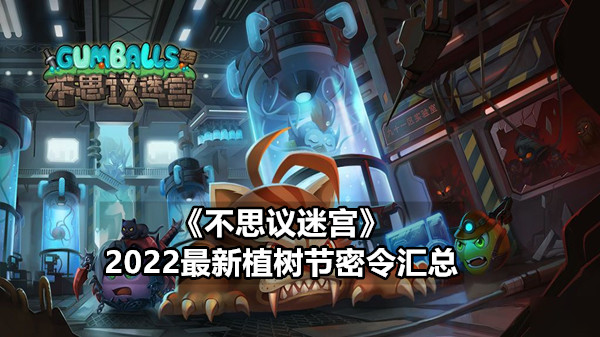 《不思议迷宫》2022最新植树节密令汇总