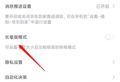 《京东到家》开启长辈模式详细操作流程