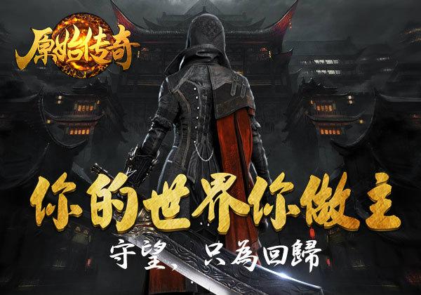 《原始传奇》新手升级攻略，快速升级攻略