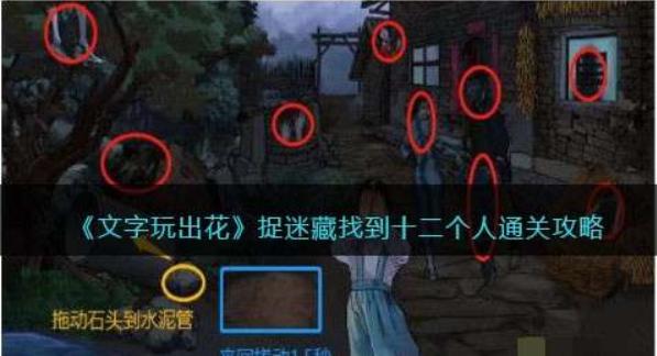 《文字玩出花》捉迷藏怎么过
