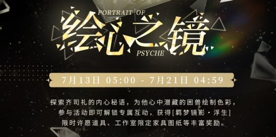 《光与夜之恋》绘心之镜浮生活动玩法攻略及奖励一览