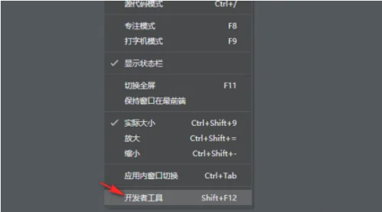 《Typora》开发者工具开启方法介绍