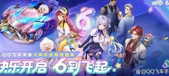 《qq飞车手游》6周年庆典福利汇总一览