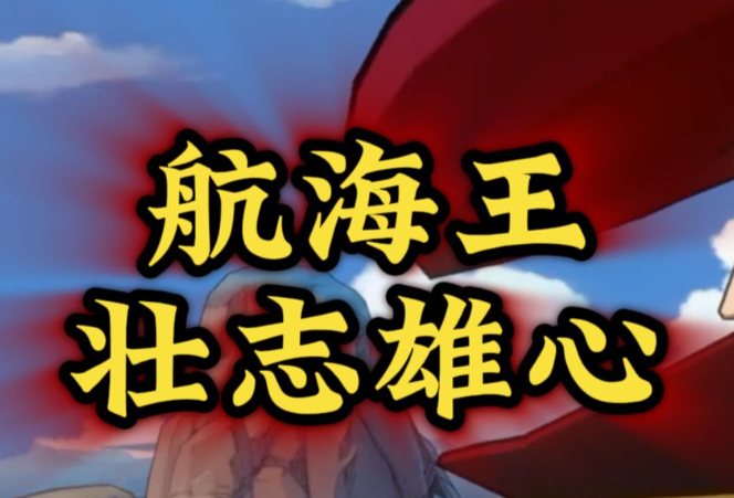 《航海王壮志雄心》奥义如何获取