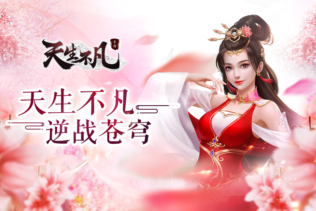 天生不凡九游版