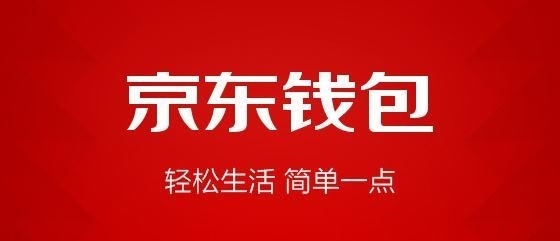 京东钱包