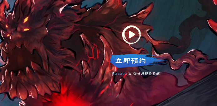 《妖怪正传2》游戏预约方法一览