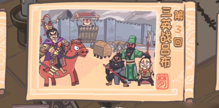 《三国梗传》第3关三英战吕布怎么通关