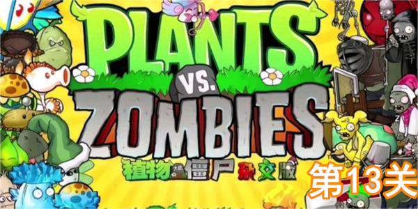 《植物大战僵尸杂交版》冒险模式第13关如何通关