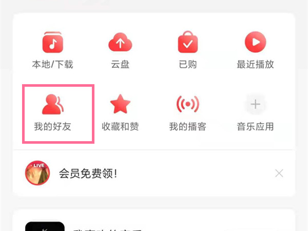 《网易云音乐》移除粉丝方法介绍