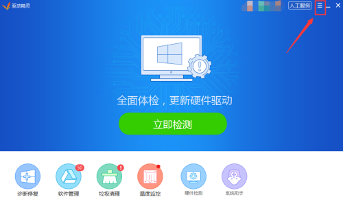 《驱动精灵》关闭开机垃圾检测方法介绍