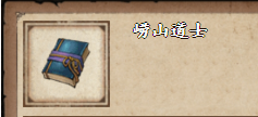 《烟雨江湖》崂山道士获取方法介绍