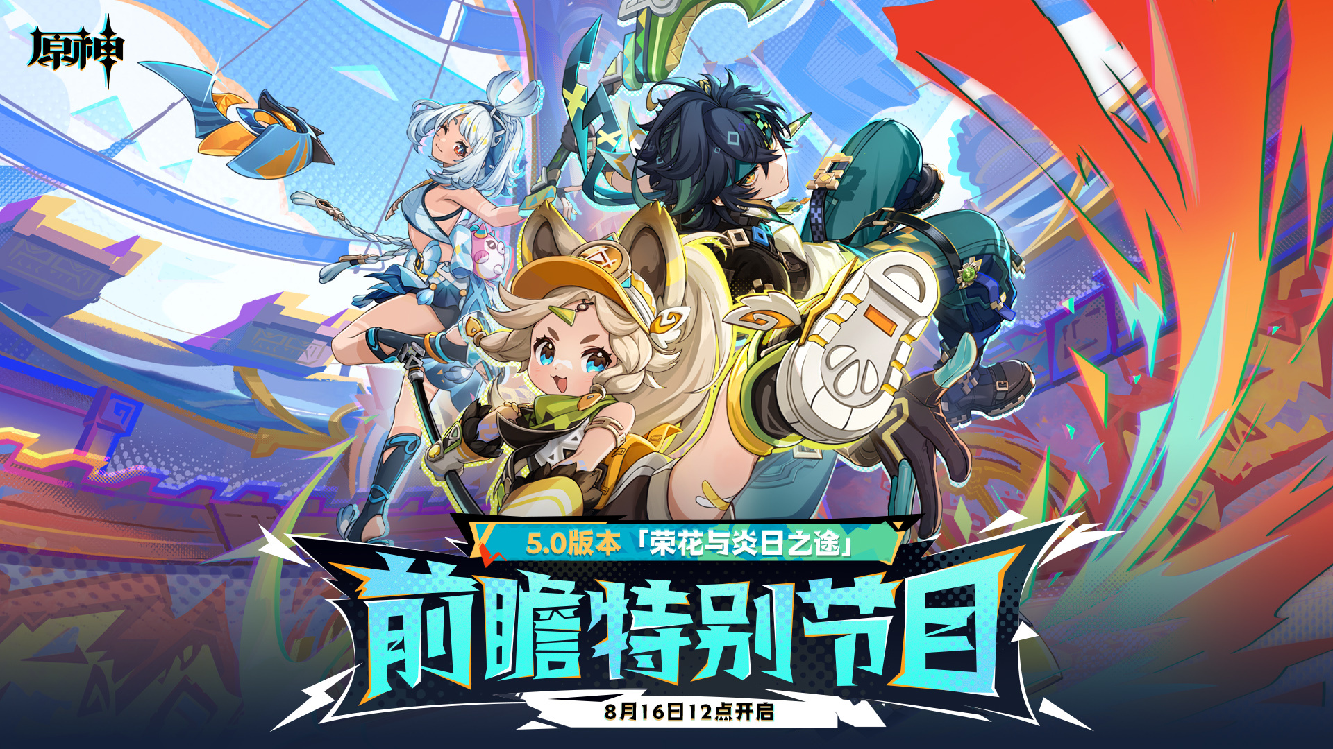 《原神》5.0前瞻特别节目定于8月16日播出，FES活动同周举行