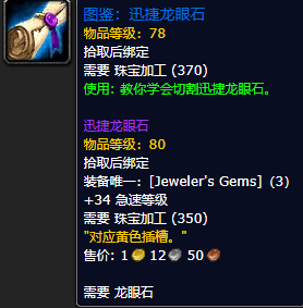 《魔兽世界怀旧服》迅捷龙眼石图鉴获取攻略