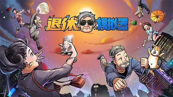 《退休模拟器》什么卡牌好用，卡牌推荐