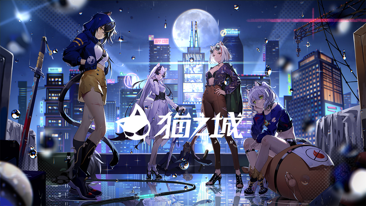 《猫之城》零度调和怎么样