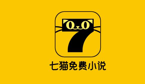 《七猫免费阅读小说》如何关闭广告