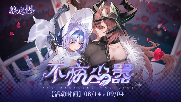《悠久之树》剧情活动【不夜尘嚣】即将上线，首通奖励暗属性回响「月下往昔」&「舞之邀」