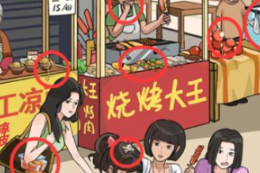 《我玩梗贼6》不干不净3通关技巧分享