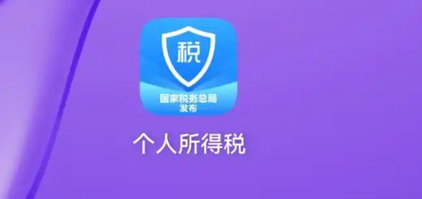 《个人所得税》进行汇算清缴教程分享