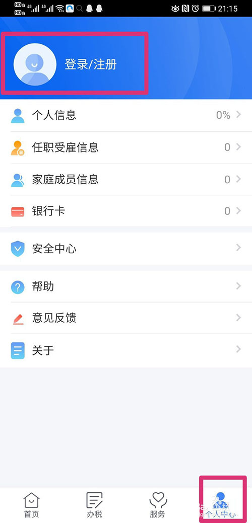 《个人所得税》进行汇算清缴教程分享