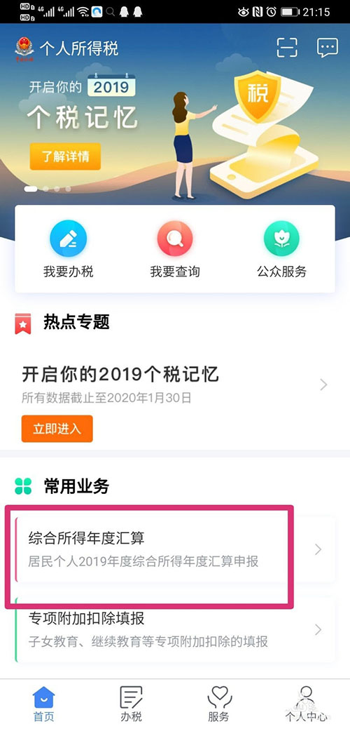 《个人所得税》进行汇算清缴教程分享
