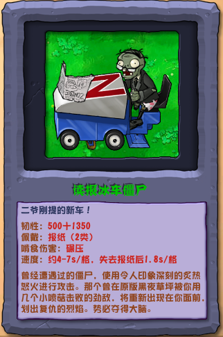 《植物大战僵尸杂交版》读报冰车僵尸图鉴