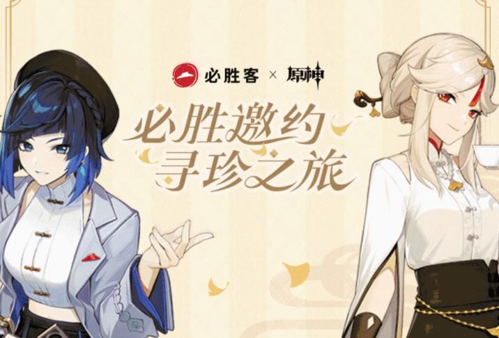 原神必胜客联动时间2023最新消息分享