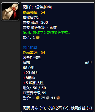 《魔兽世界怀旧服》银色护肩图样获取攻略
