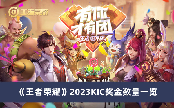 《王者荣耀》2023KIC奖金数量一览