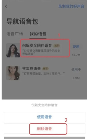 《高德地图》如何取消语音包