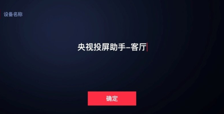 央视投屏助手