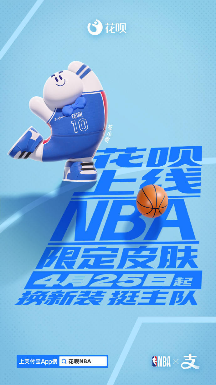 《支付宝》花呗NBA限定皮肤获取方式