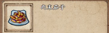 《烟雨江湖》肉末茄子制作方法详解