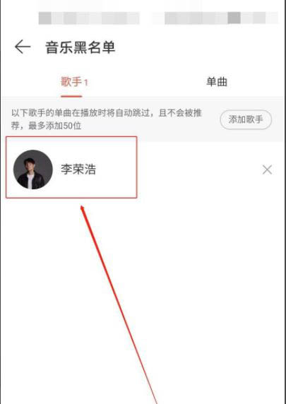 《网易云音乐》添加黑名单操作方法介绍