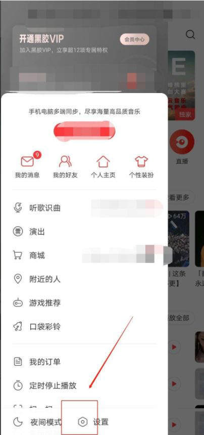 《网易云音乐》添加黑名单操作方法介绍