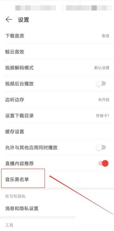 《网易云音乐》添加黑名单操作方法介绍